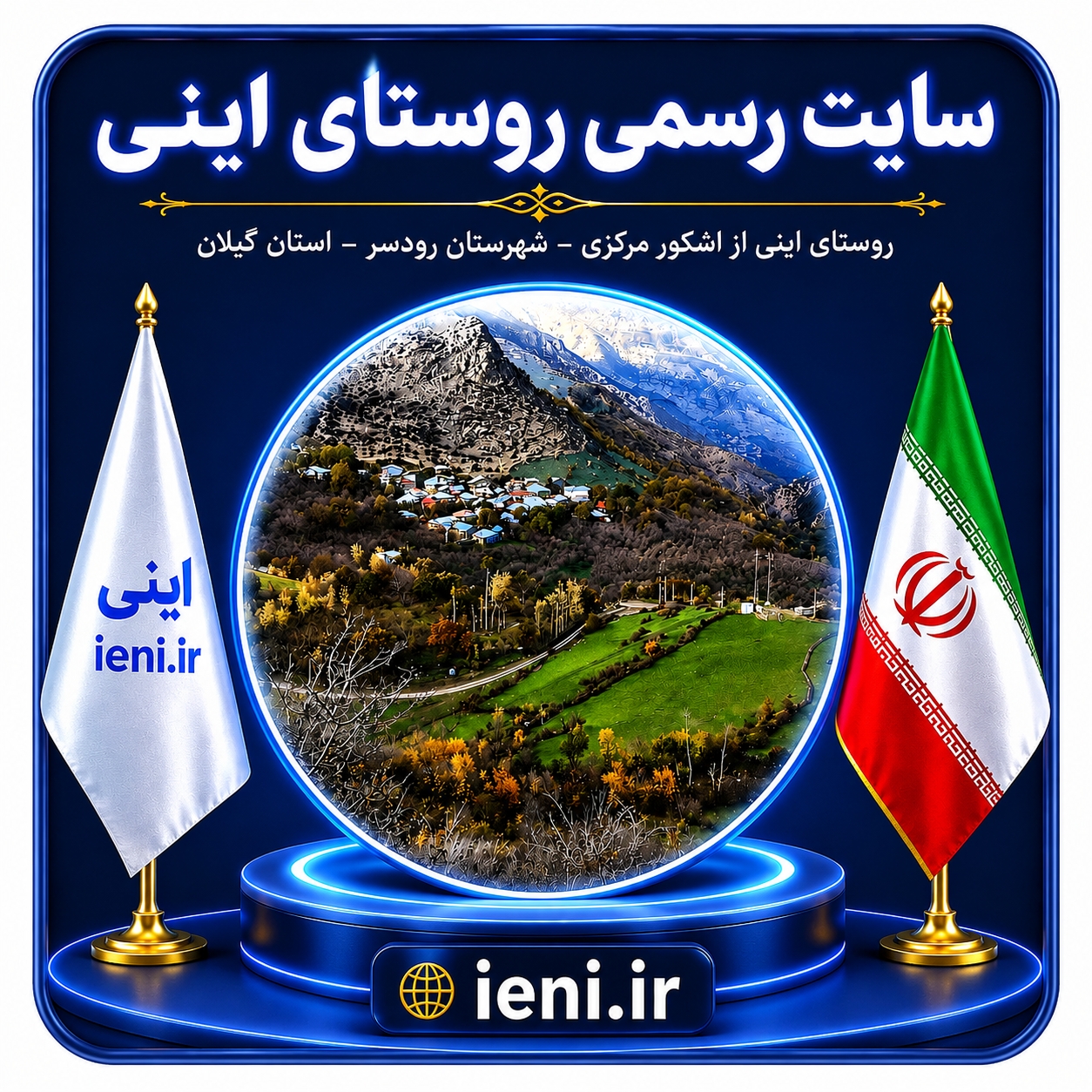 روستای اینی