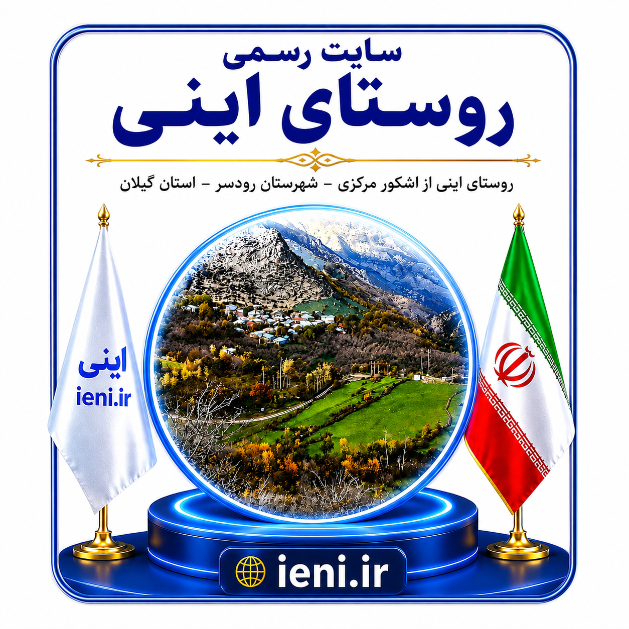 روستای اینی